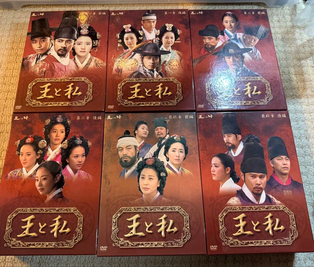 王と私　韓流DVD BOX まとめ