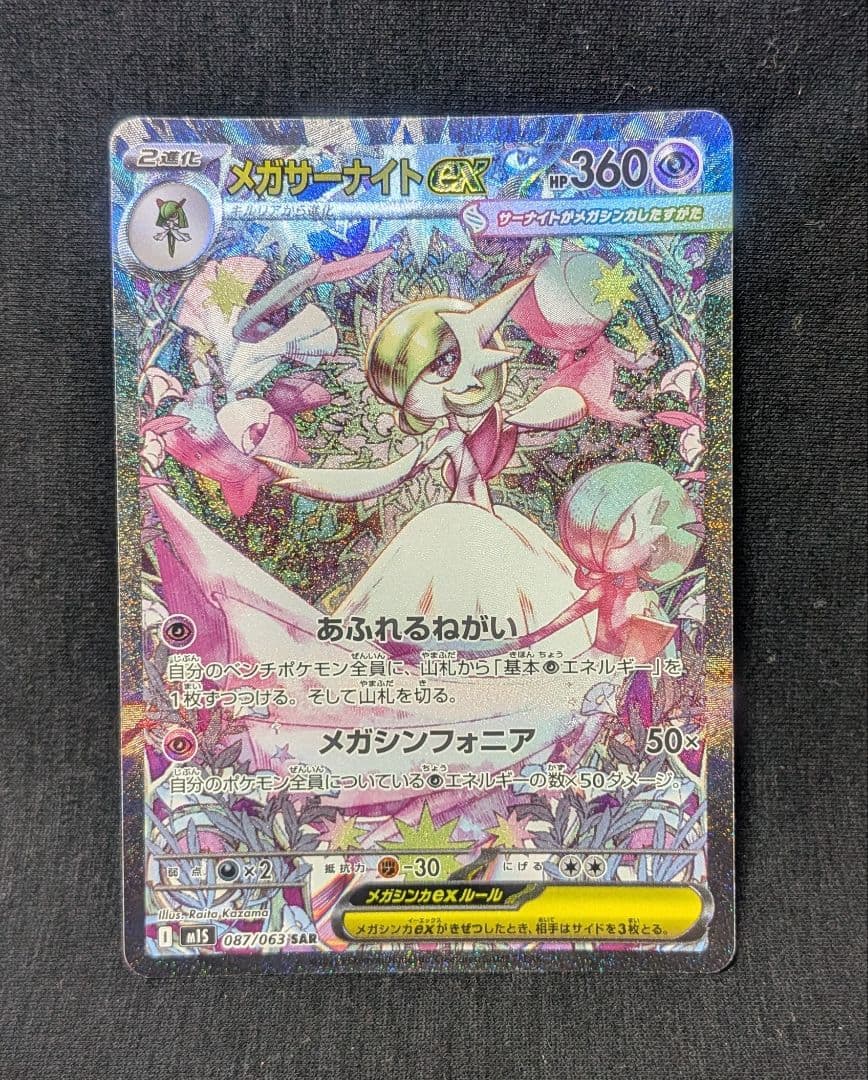 コ*読様 美品！ メガサーナイトex SAR メガシンフォニア 087/063