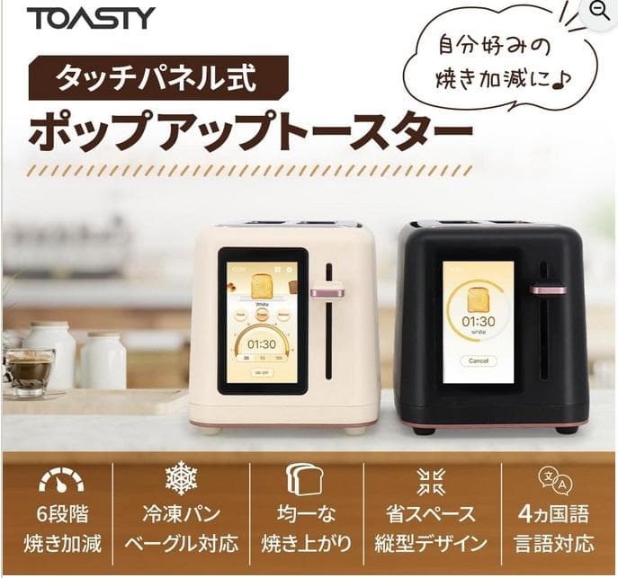 TOASTY タッチパネル式 ポップアップトースター