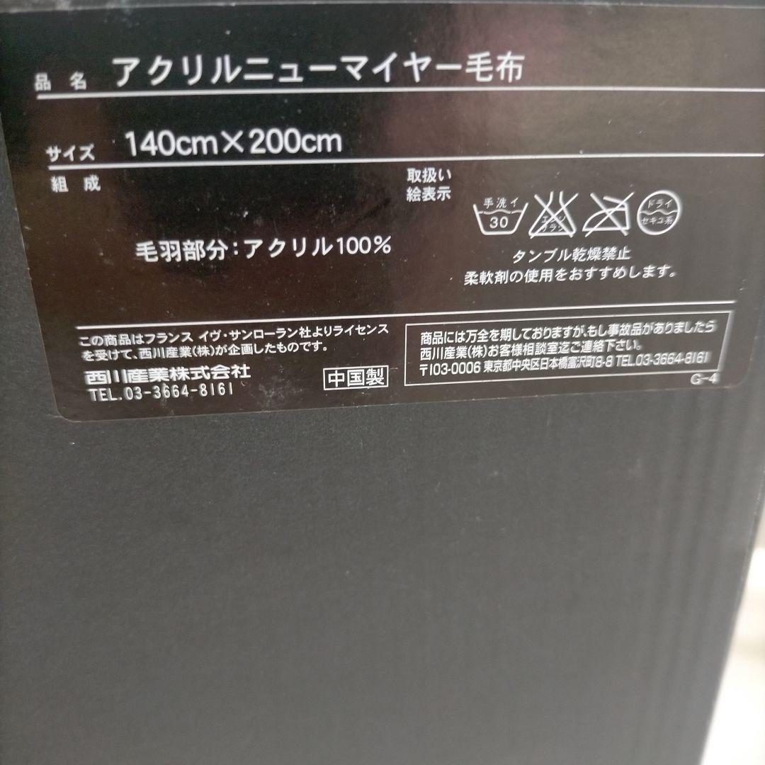 イヴサンローラン 毛布 未使用