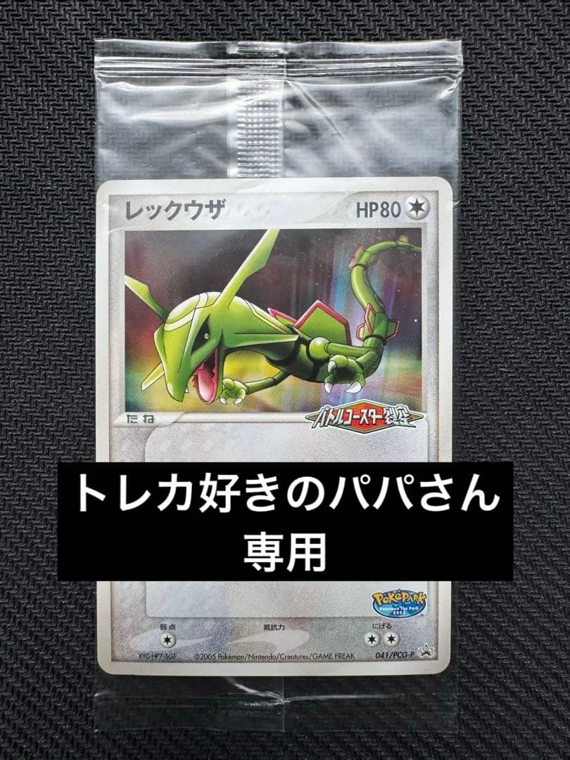 【トレカ好きのパパさん専用】レックウザ ポケパーク プロモ 未開封