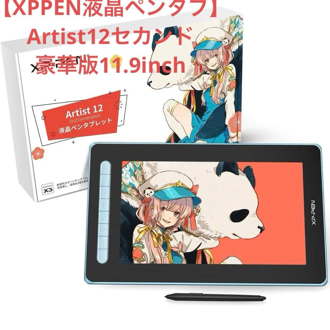 値下げ中【XPPEN液晶ペンタブ】Artist12セカンド豪華版11.9