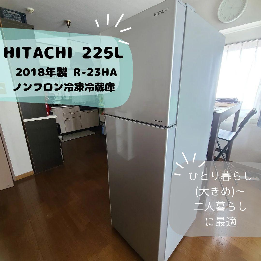 HITACHI R-23HA 冷蔵庫 225L 2018年製　～二人暮らしまで