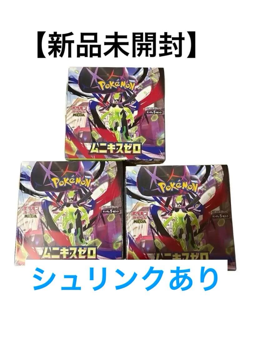 ムニキスゼロ 3BOX 新品未開封 シュリンクあり