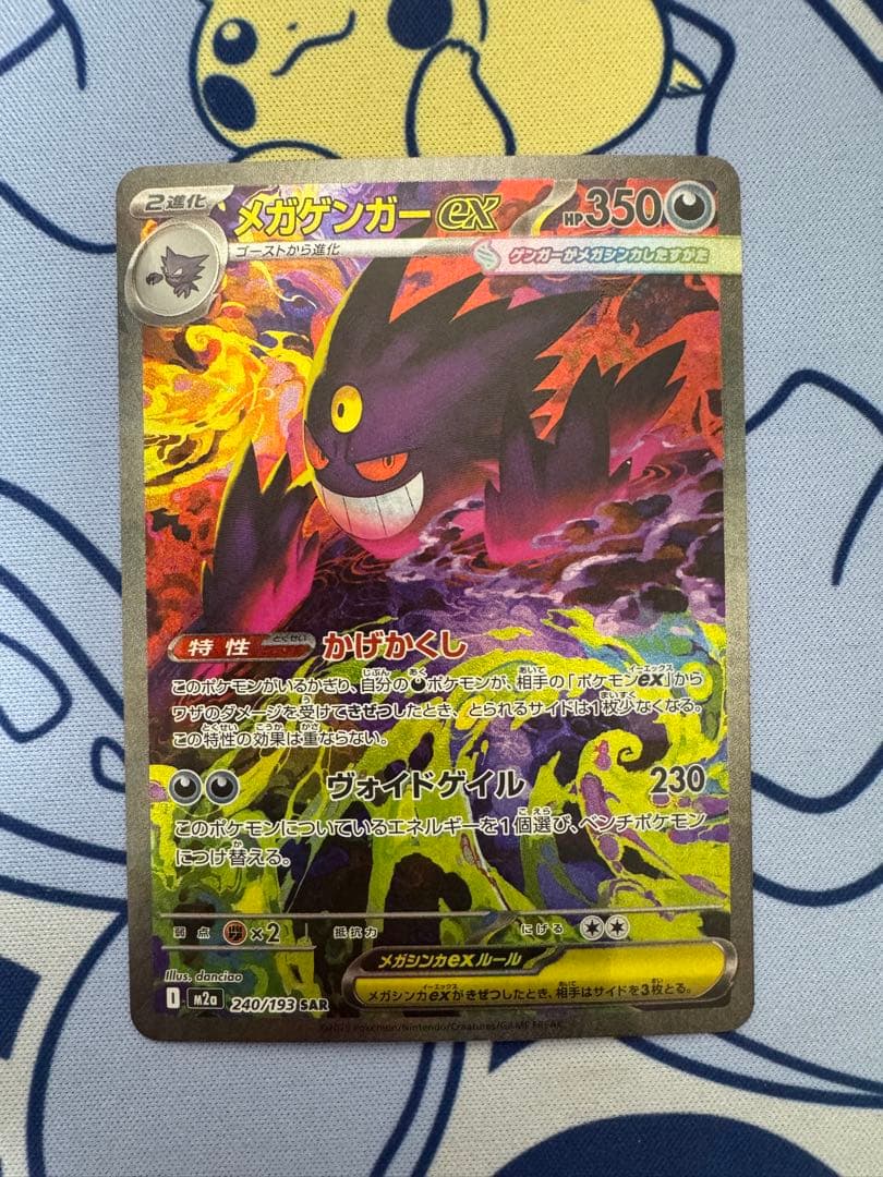 【美品】ポケモンカード メガゲンガーex SAR 240/193
