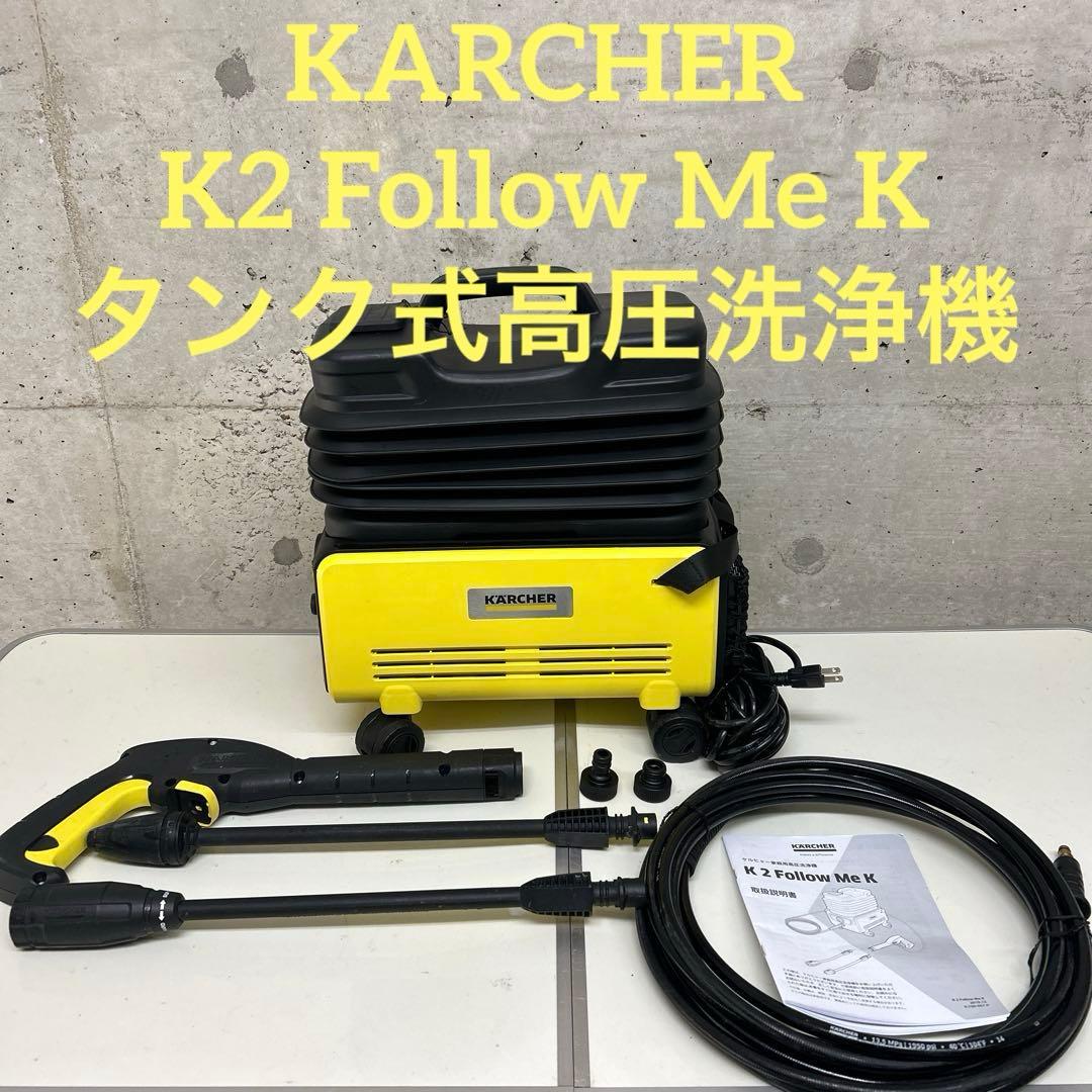 ケルヒャー タンク式高圧洗浄機 KARCHER K2 Follow Me K