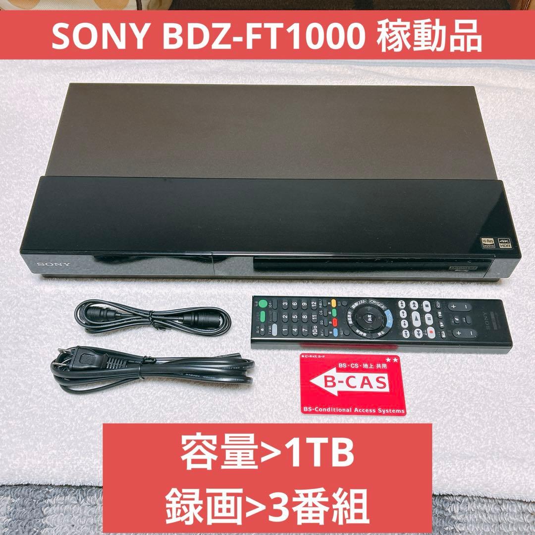 【‼️歳末セール‼️】SONYブルーレイレコーダー 「BDZ-FT1000」稼動品