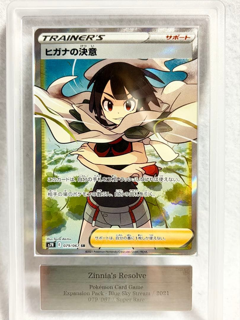 ヒガナの決意 SR S7R 蒼空ストリーム 079/067 ARS10 PSA