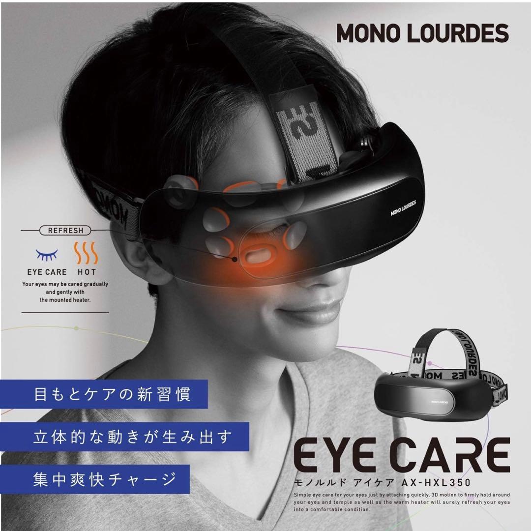 【新品/未開封】EYE CARE AX-HXL350 ブラック
