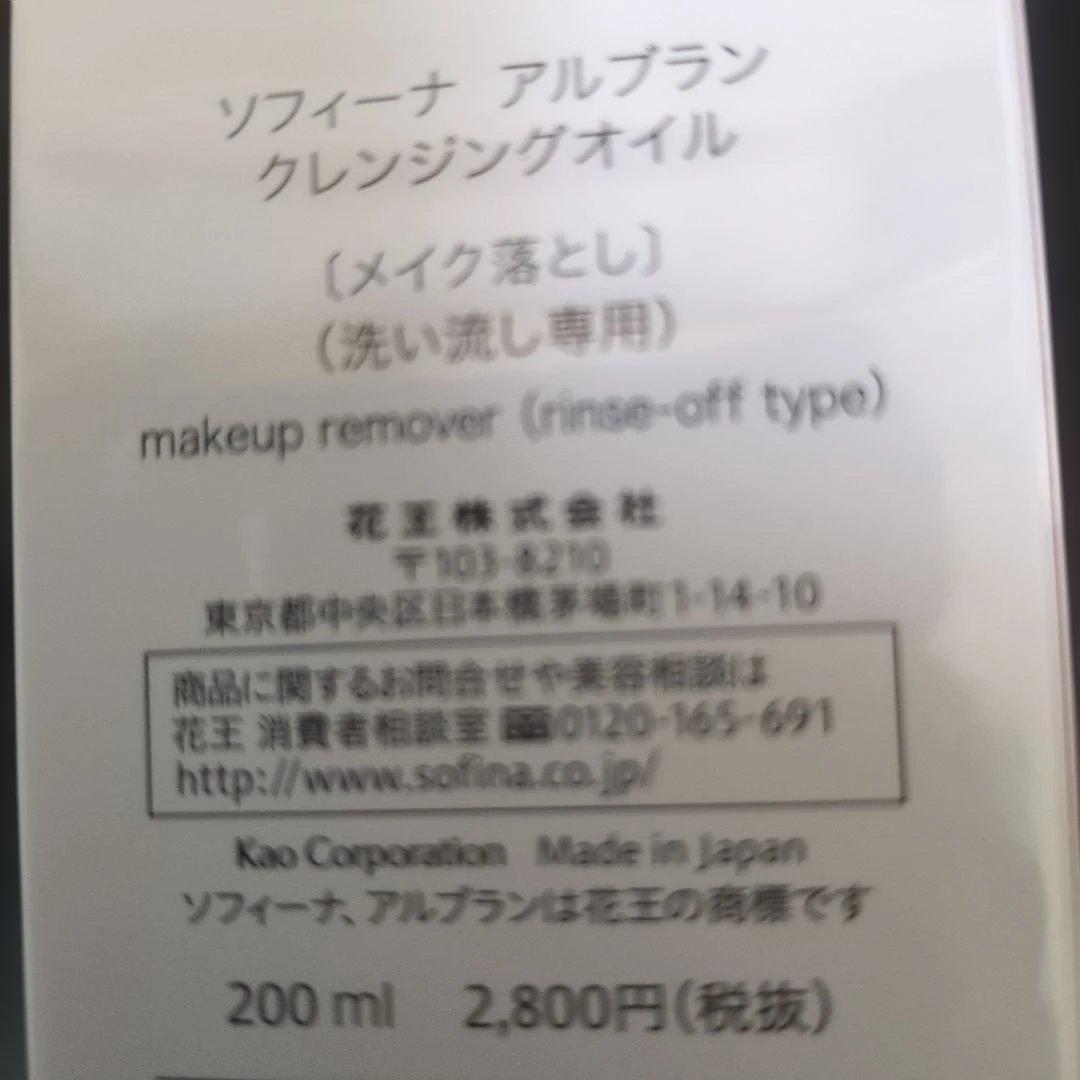 クレンジング・メイク落とし SOFINA ALBLANC CLEANSING OIL