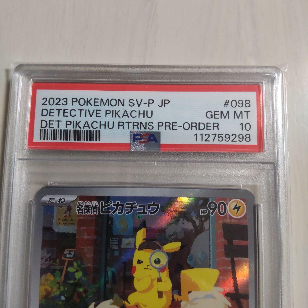 名探偵ピカチュウ プロモ 098/SV-P PSA10