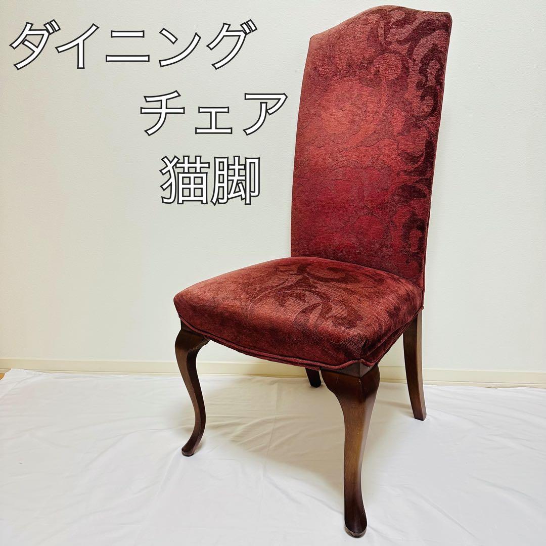 ダイニングチェア 高級感 アンティーク調 赤 ファブリック 猫脚デザイン