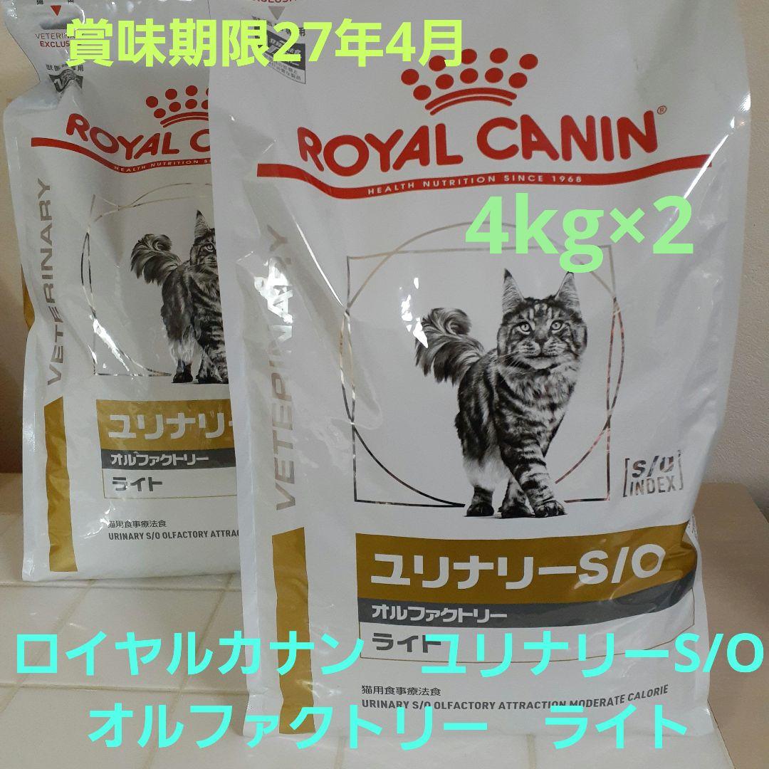 ロイヤルカナン猫用4kgユリナリーS/O オルファクトリーライト×2 おまけあり