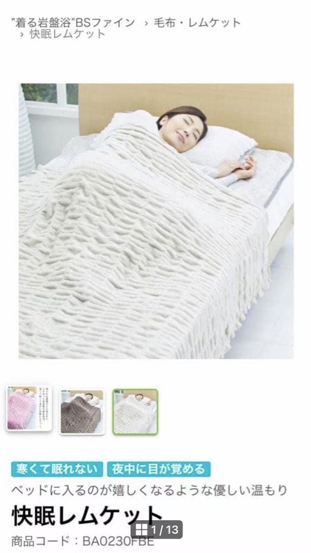 新品未使用 快眠レムケット