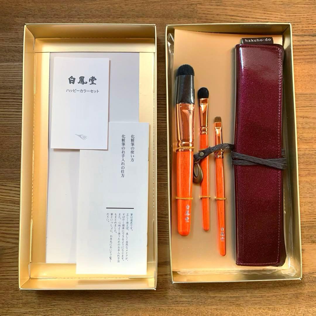 【新品未使用】白鳳堂　化粧ブラシ　3本セット　オレンジ　箱入り　ケース