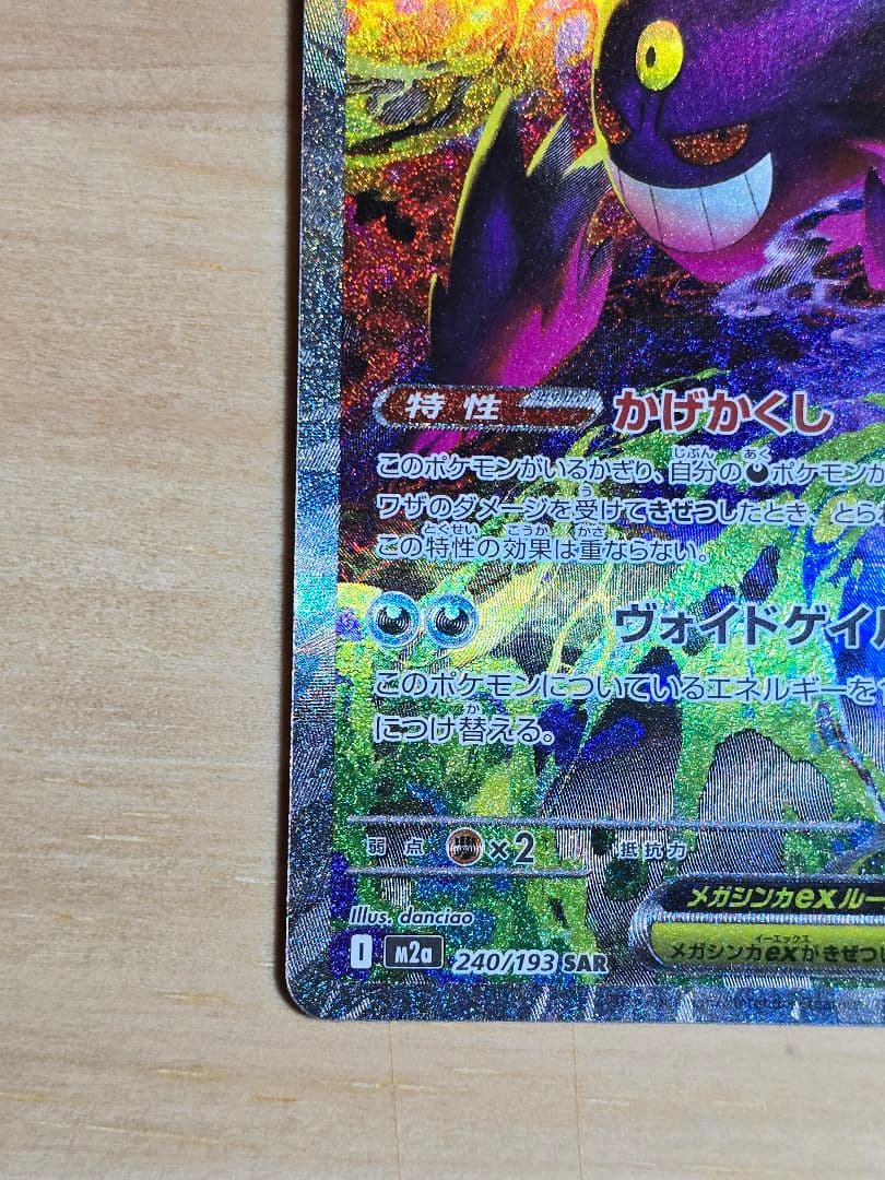 n*8様 メガゲンガー ex sar