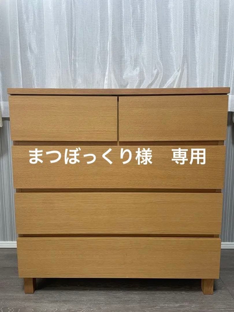 まつぼっくりMUJI 脚付き4段チェスト 廃盤希少品 幅80cm中古品