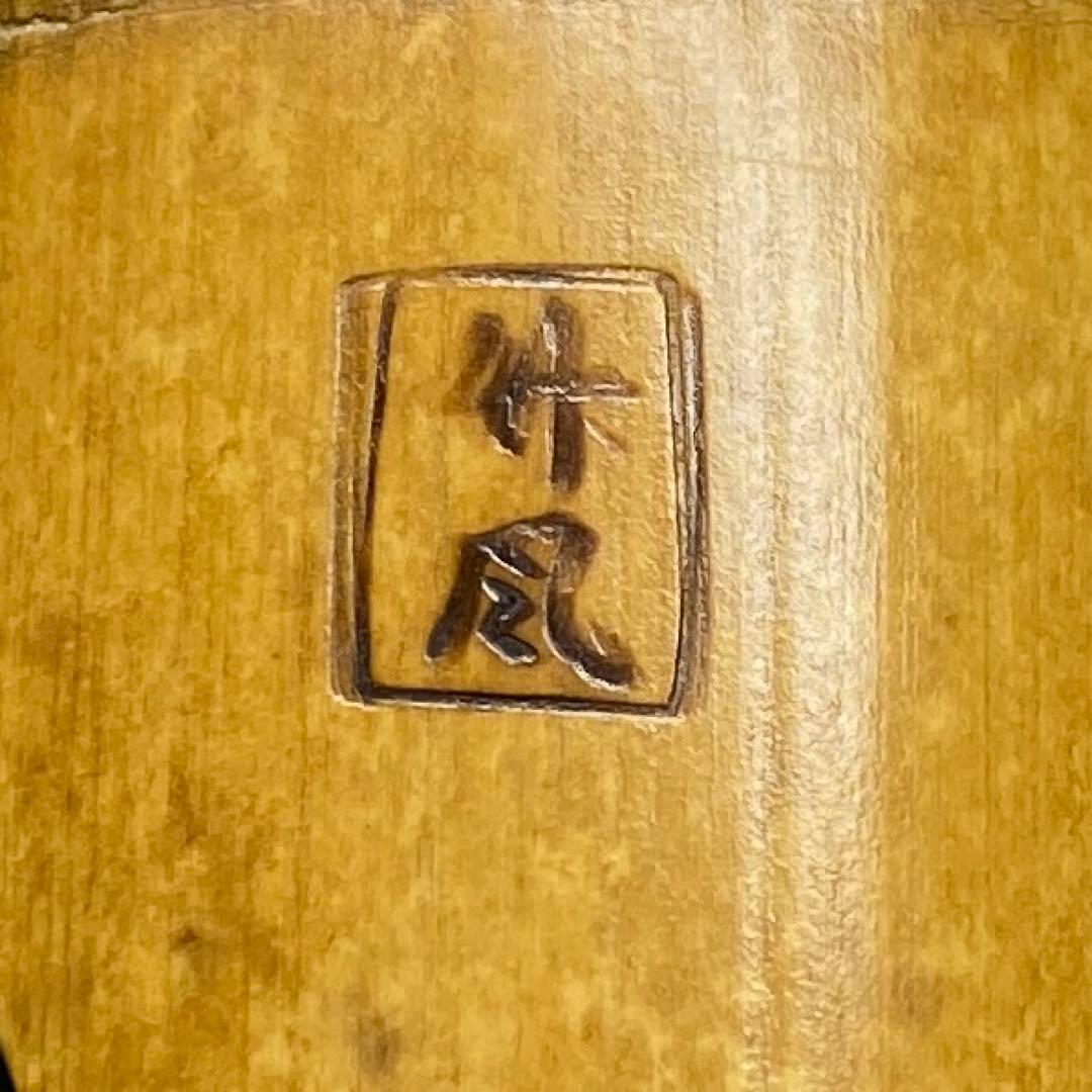 竹風在銘　銀三線尺八　約45cm 東N7-1025①