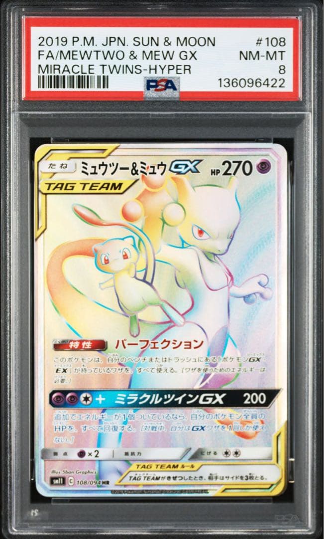 ポケモンカード PSA8 ミュウツー＆ミュウＧＸ SM11 HR