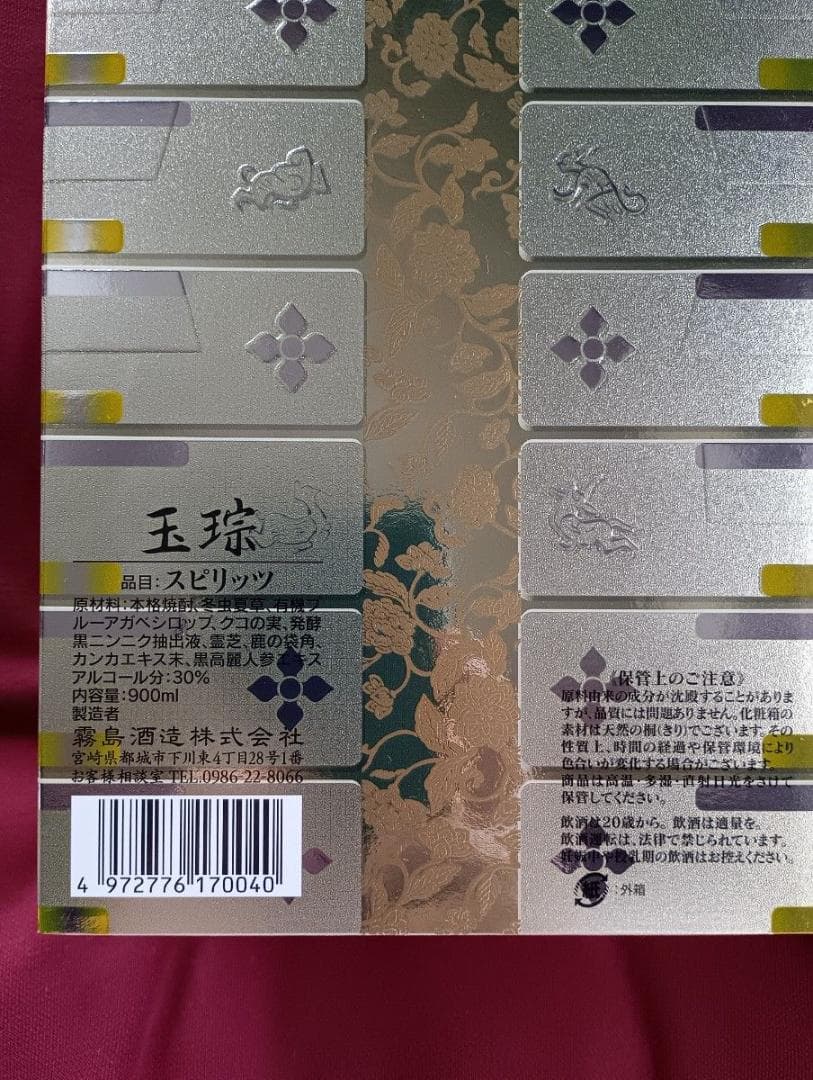 【霧島酒造創業101周年限定品】健麗酒『玉琮』ぎょくそう 高級芋焼酎