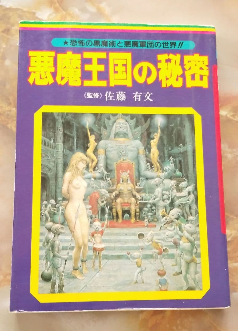 悪魔王国の秘密　恐怖の黒魔術と悪魔軍団の世界!!　佐藤有文