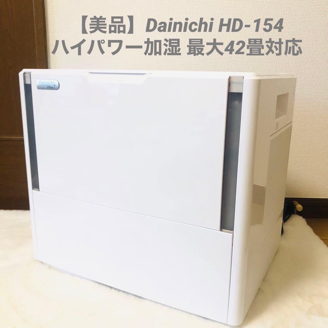 【美品】Dainichi HD-154 ハイパワー加湿 最大42畳対応