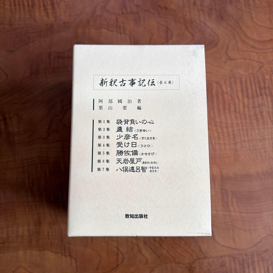 新訳古事記（全本）