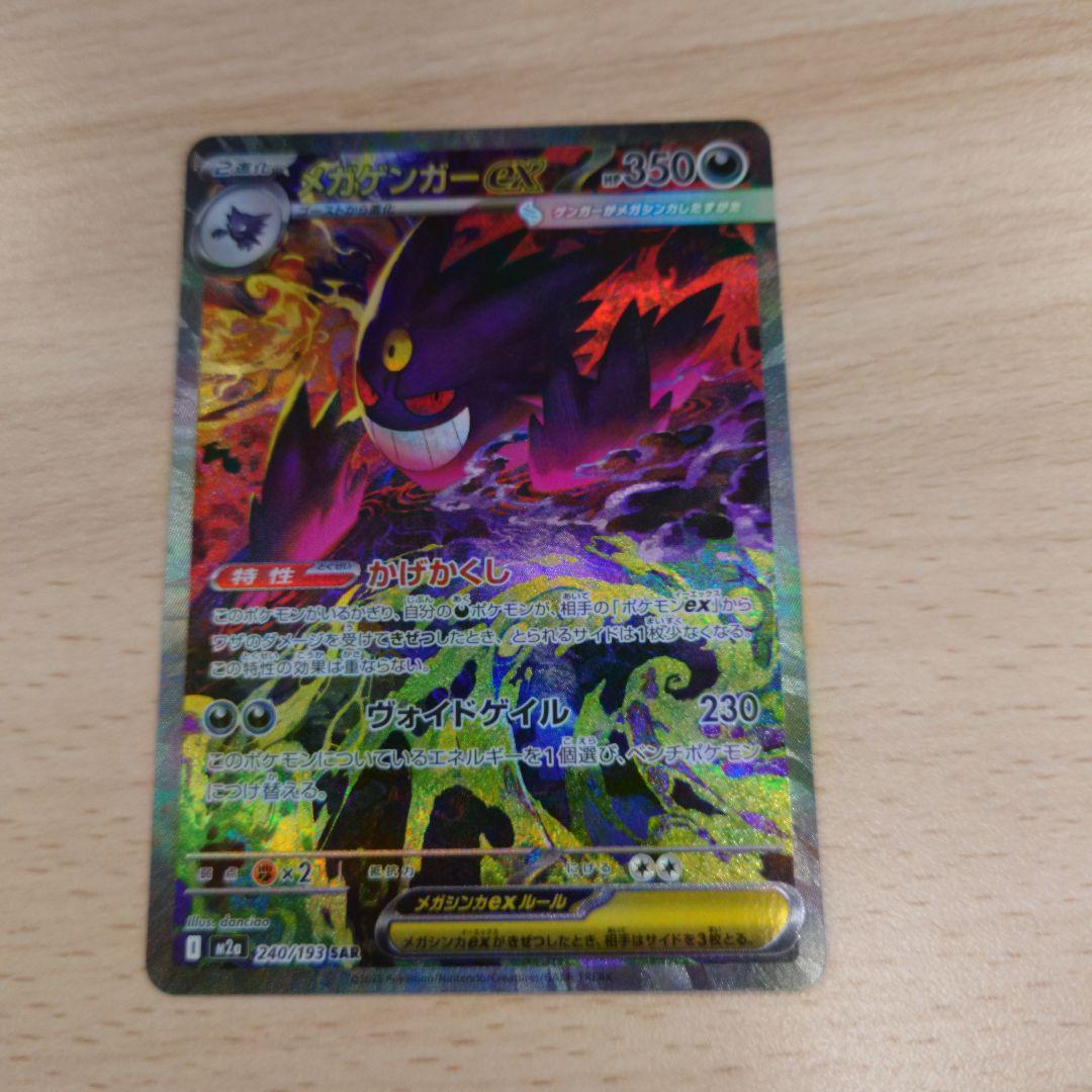 ポケカ　メガゲンガーex SAR