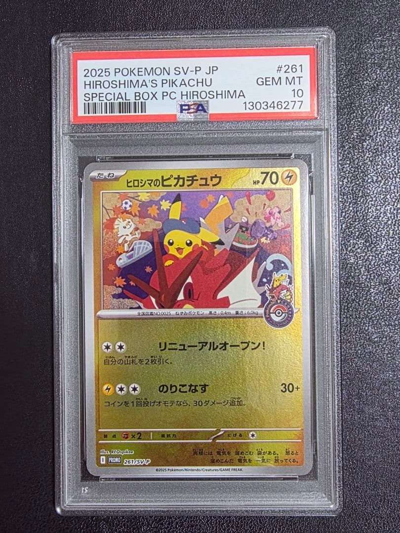 【PSA10】ヒロシマのピカチュウ 261 promo