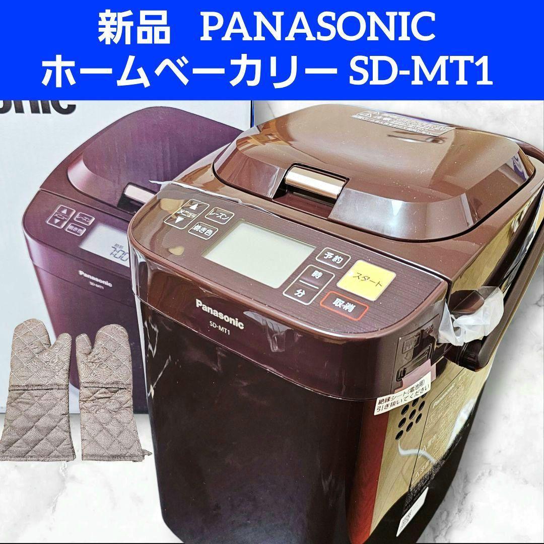 新品 PANASONIC パナソニック ホームベーカリー SD-MT1 1050