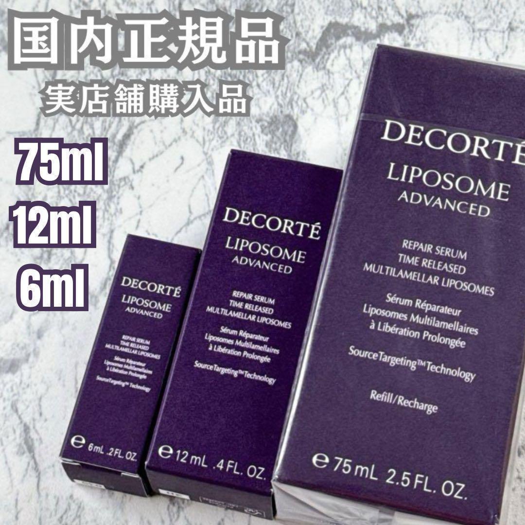 コスメデコルテ 大谷翔平 リポソーム アドバンストリペアセラム 正規品★