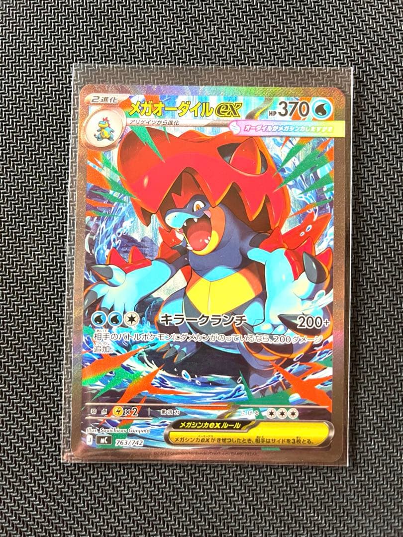 メガオーダイルex SAR 美品　ポケカ　ポケモンカード