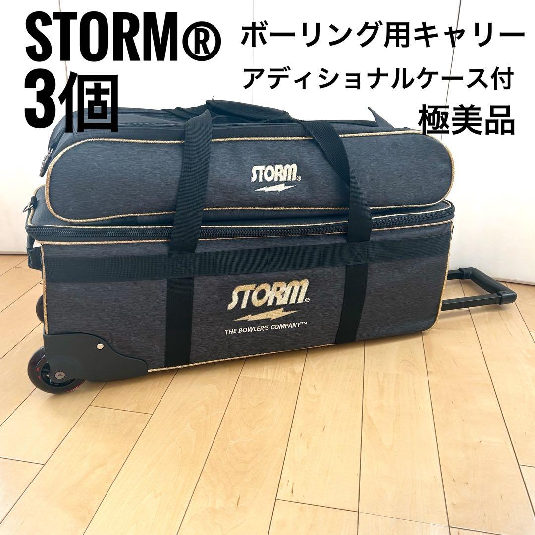 ボーリング用キャリー　3個　STORMアディショナルケース　ボーリング 2way