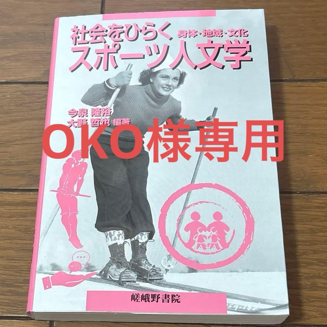 OKO 社会をひらくスポーツ人文学 : 身体・地域・文化