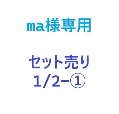 maさま専用　セット売り1/2-①　AIRBUGGY