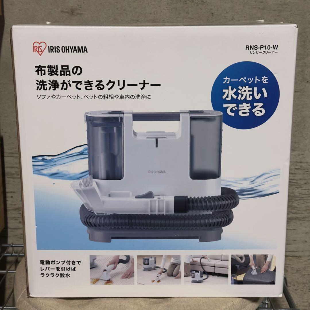 アイリスオーヤマ リンサークリーナー　RNS-P10-W 新品・未使用