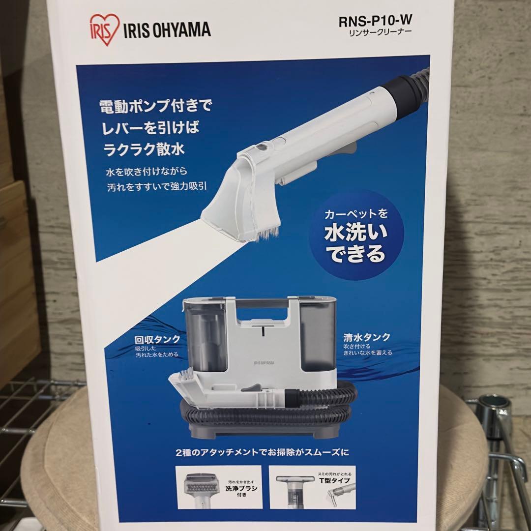 アイリスオーヤマ リンサークリーナー　RNS-P10-W 新品・未使用