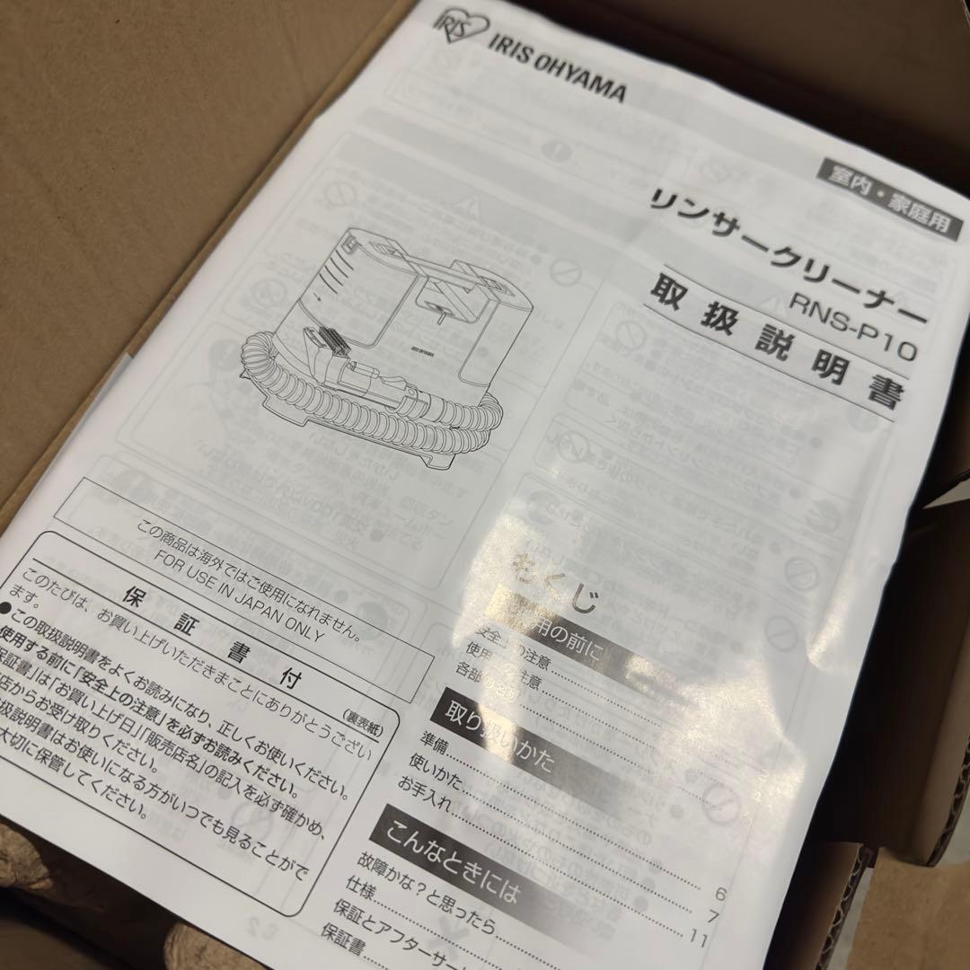 アイリスオーヤマ リンサークリーナー　RNS-P10-W 新品・未使用