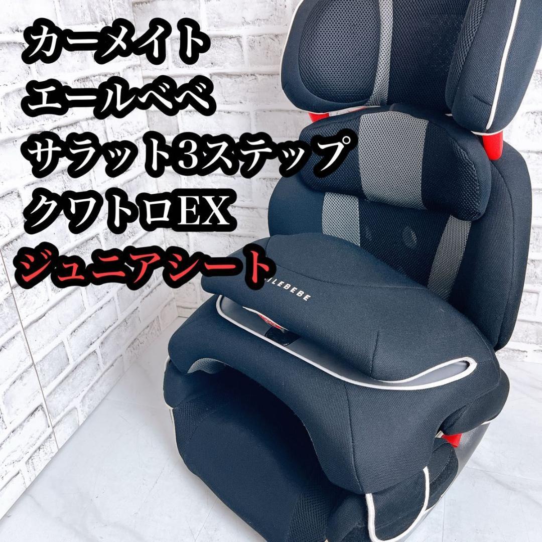 【大人気】エールベベ サラット3ステップ クワトロEX ジュニアシート