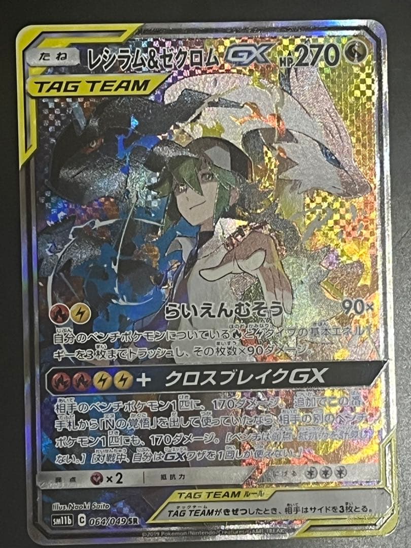 レシラム＆ゼクロム SR