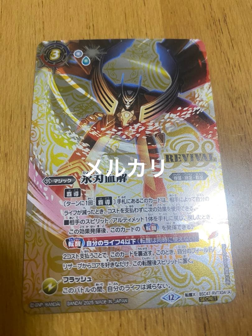 バトスピ　氷刃血解/ミブロックバラガンオリジン REVIVAL シークレット