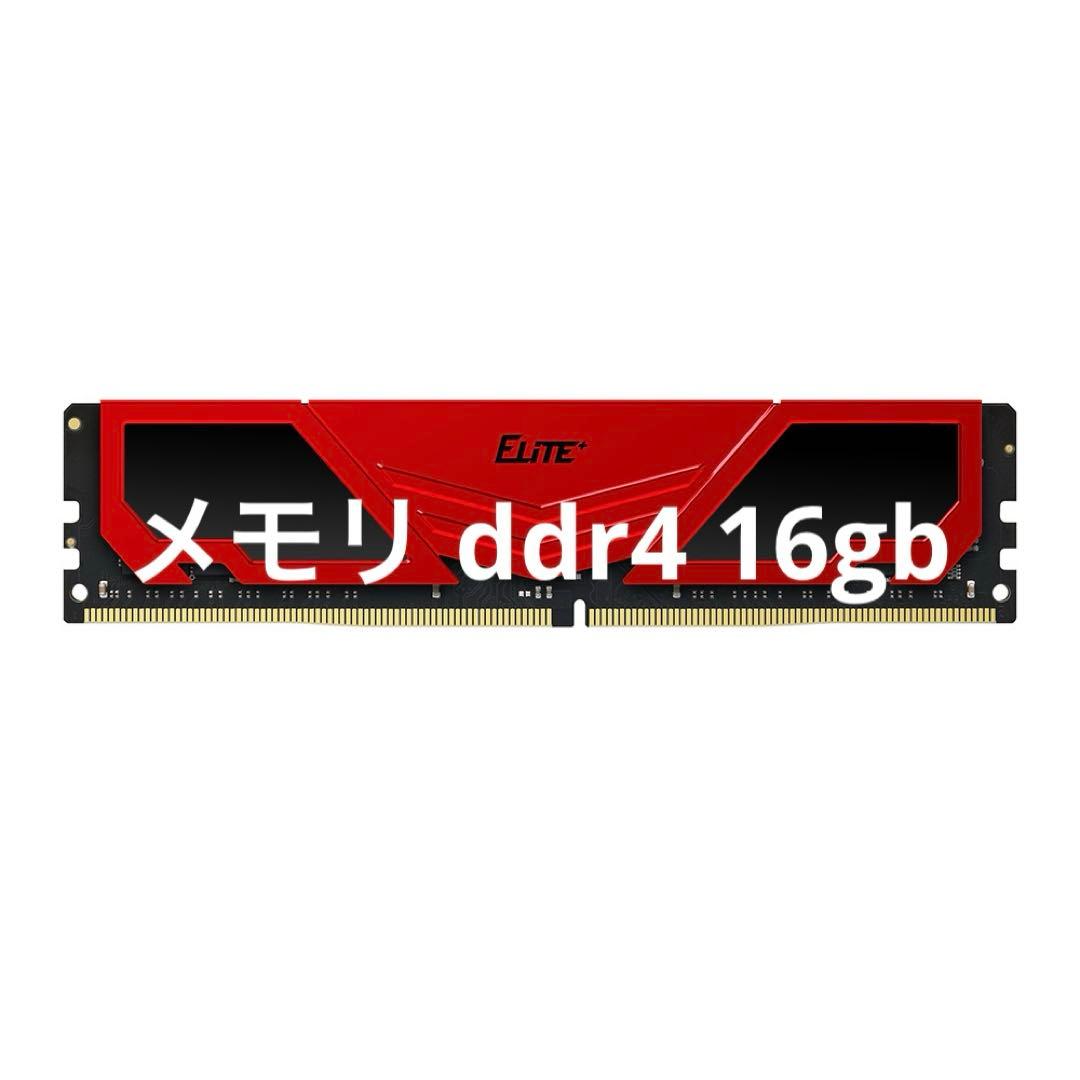 【動作確認済】TEAM DDR4 3200MHz 16GB ×1 メモリ