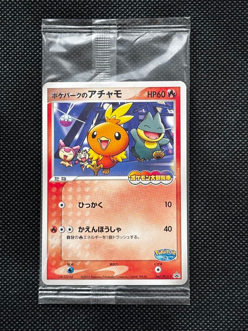 【未開封】ポケパークのアチャモ 2005 限定プロモ 047/PCG-P