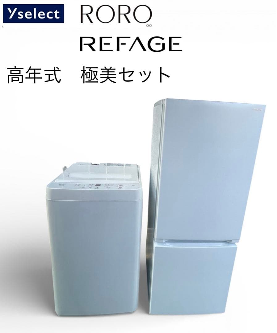 ヤマダセレクト　高年式　冷蔵庫洗濯機セット【福岡市近郊限定】配送設置無料地域あり