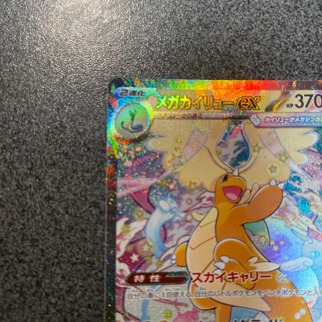 メガカイリューEX 370 HP 特別版
