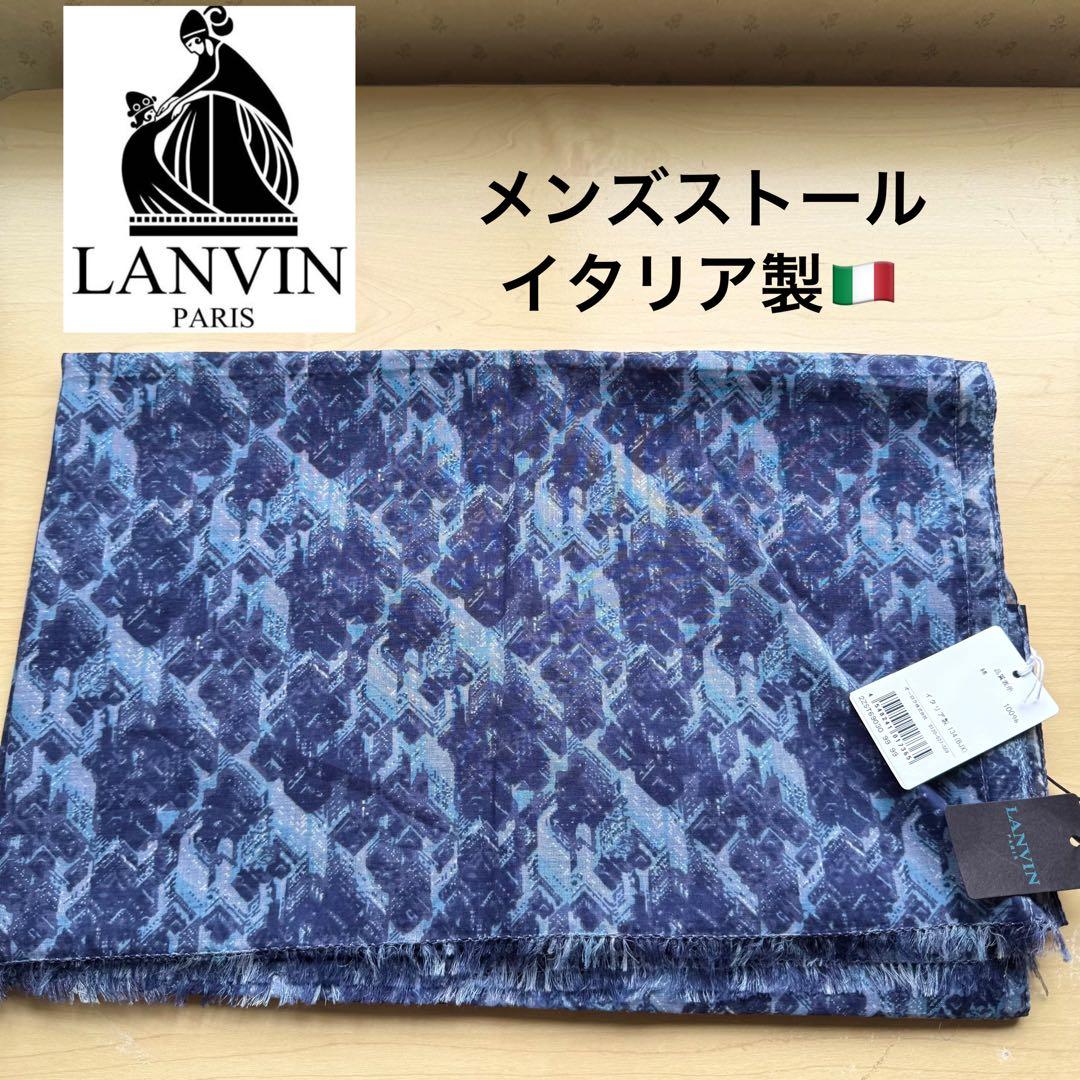 ★新品★LANVIN PARIS　ランバンパリ　イタリア製　メンズ　ストール