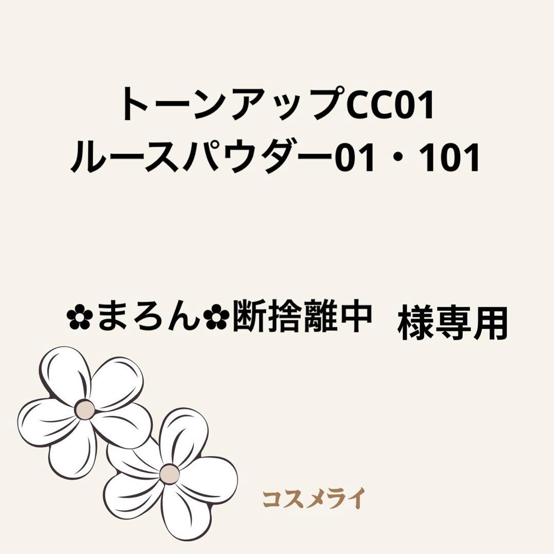 サンスクリーン トーンアップ CC 01・パウダー01・101