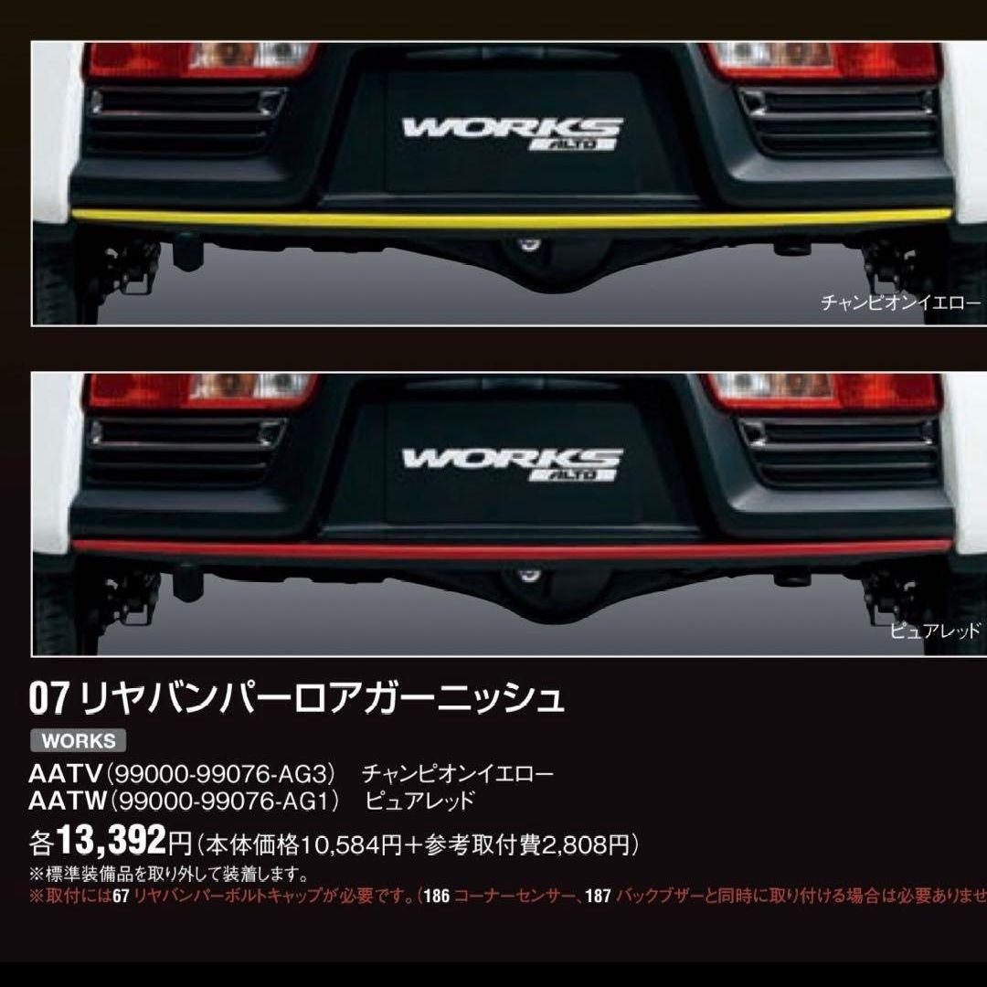アルトワークス ha36s 純正フロントとリアロアガーニッシュ　グレー