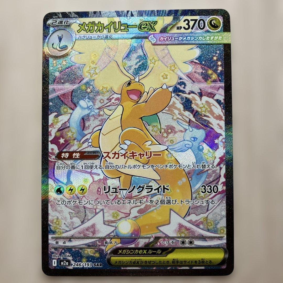 メガカイリューex 246/193 SAR メガドリームex ローダー付き