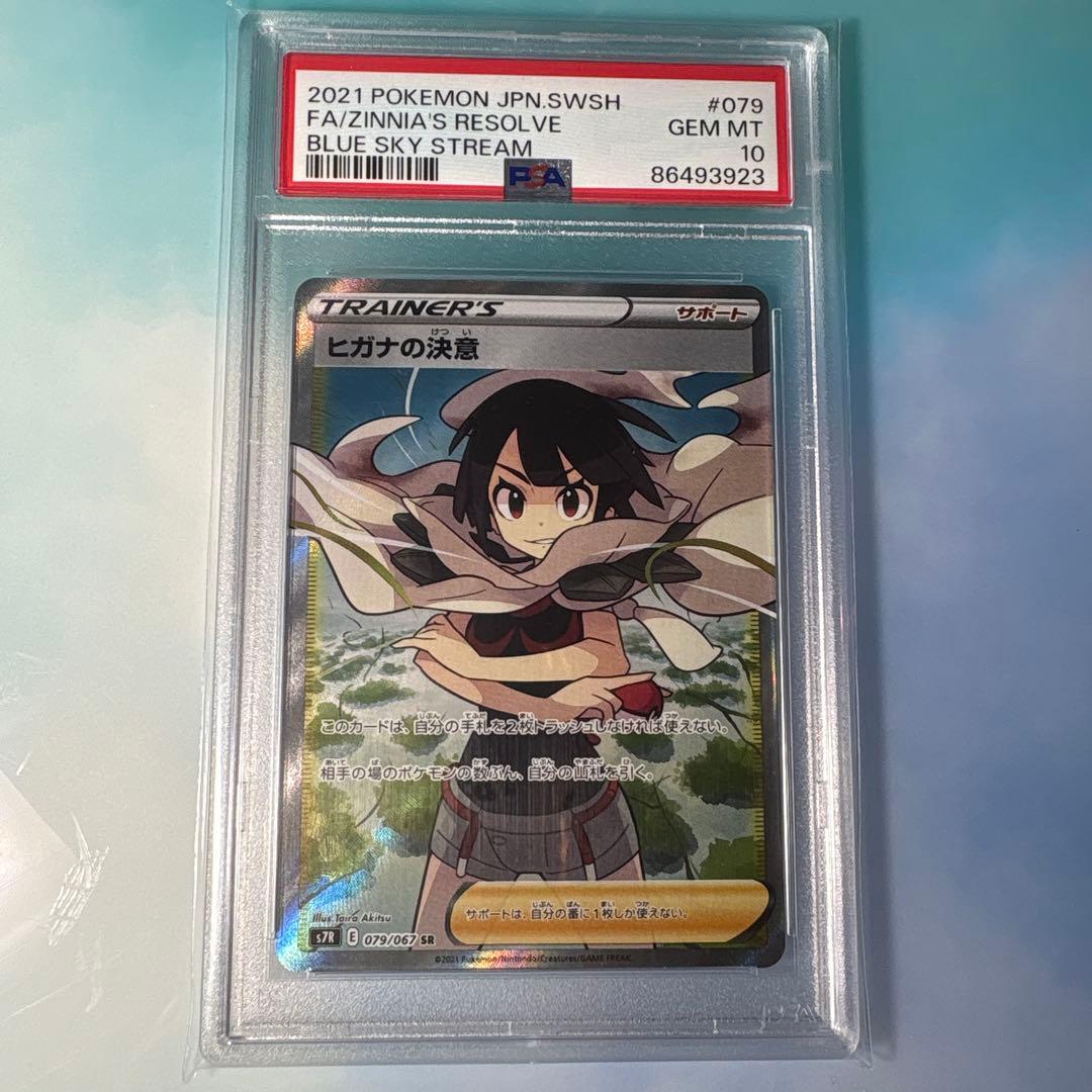 も*ん様 る*可様 【PSA10】ヒガナの決意sr